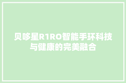 贝哆星R1RO智能手环科技与健康的完美融合