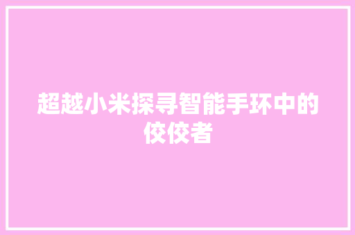 超越小米探寻智能手环中的佼佼者