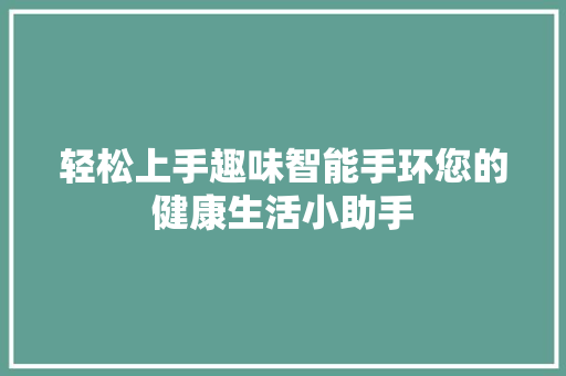 轻松上手趣味智能手环您的健康生活小助手