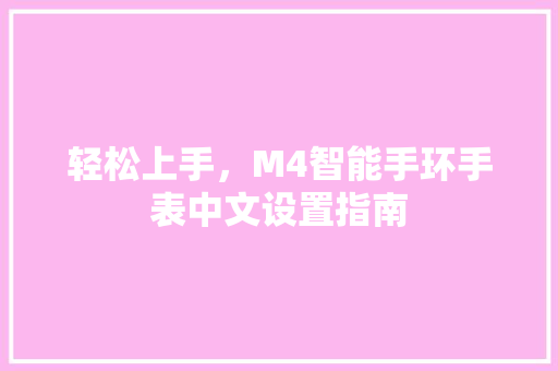 轻松上手，M4智能手环手表中文设置指南