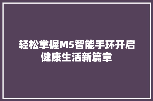 轻松掌握M5智能手环开启健康生活新篇章