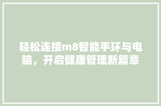 轻松连接m8智能手环与电脑，开启健康管理新篇章