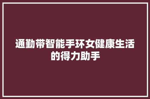 通勤带智能手环女健康生活的得力助手