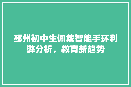 邳州初中生佩戴智能手环利弊分析，教育新趋势