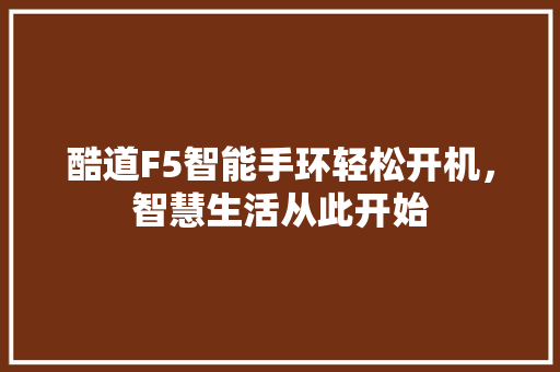 酷道F5智能手环轻松开机，智慧生活从此开始