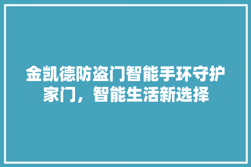 金凯德防盗门智能手环守护家门，智能生活新选择