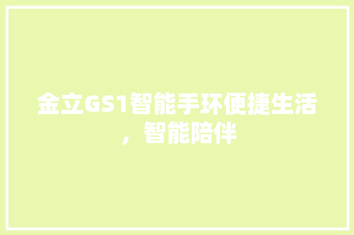 金立GS1智能手环便捷生活，智能陪伴