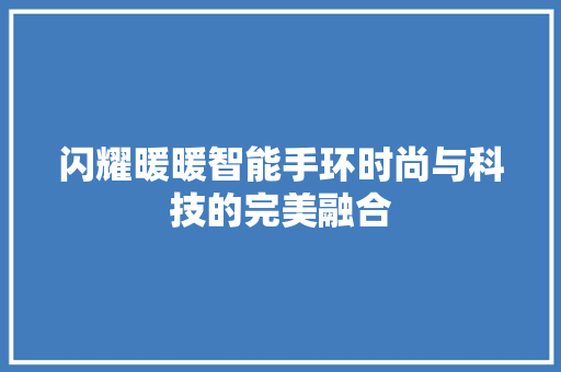 闪耀暖暖智能手环时尚与科技的完美融合