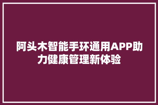 阿头木智能手环通用APP助力健康管理新体验