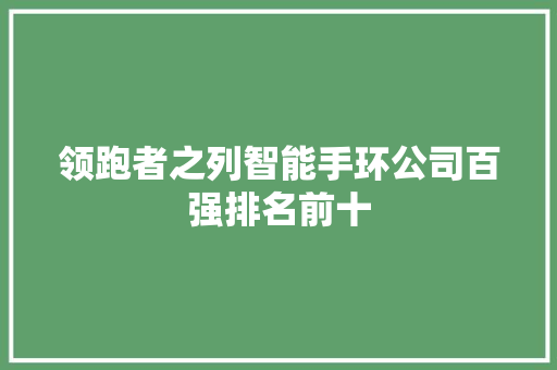 领跑者之列智能手环公司百强排名前十