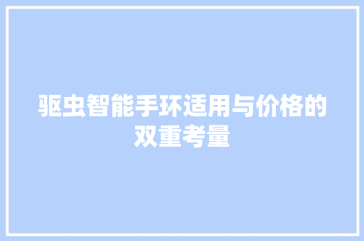 驱虫智能手环适用与价格的双重考量