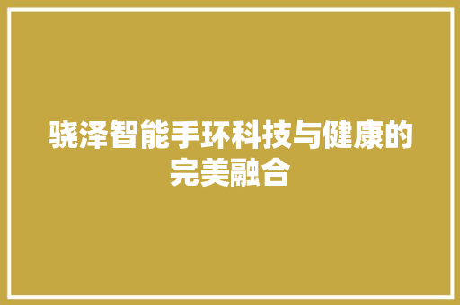 骁泽智能手环科技与健康的完美融合