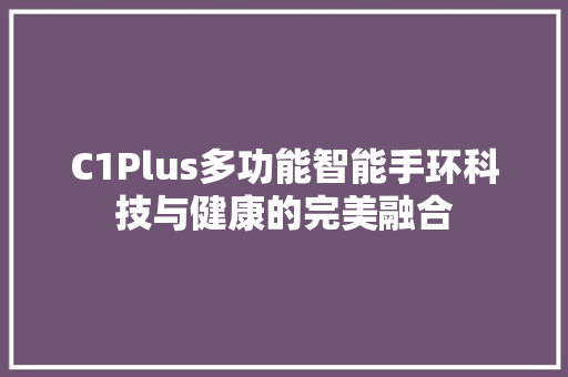 C1Plus多功能智能手环科技与健康的完美融合