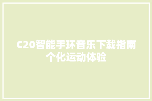 C20智能手环音乐下载指南个化运动体验