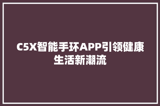 C5X智能手环APP引领健康生活新潮流  第1张