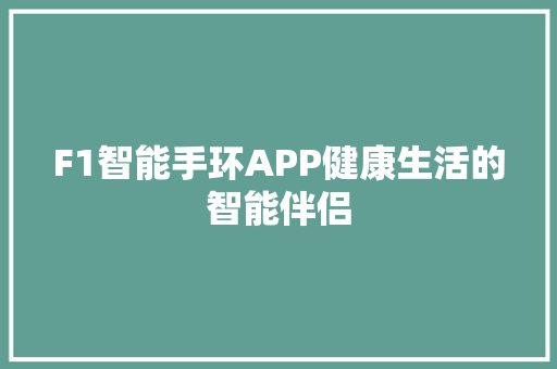 F1智能手环APP健康生活的智能伴侣