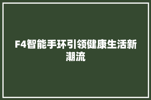 F4智能手环引领健康生活新潮流