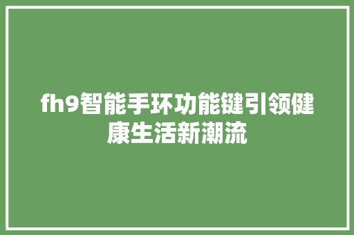 fh9智能手环功能键引领健康生活新潮流