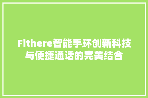 Fithere智能手环创新科技与便捷通话的完美结合