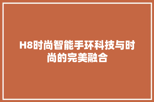 H8时尚智能手环科技与时尚的完美融合