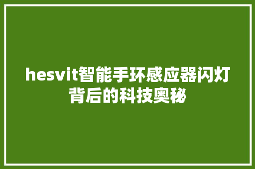 hesvit智能手环感应器闪灯背后的科技奥秘