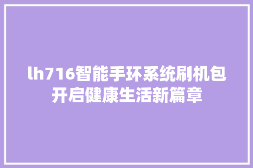 lh716智能手环系统刷机包开启健康生活新篇章