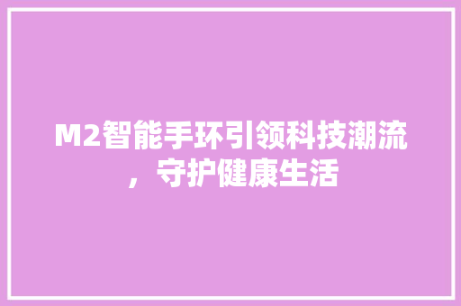 M2智能手环引领科技潮流，守护健康生活