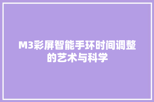 M3彩屏智能手环时间调整的艺术与科学