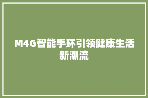 M4G智能手环引领健康生活新潮流