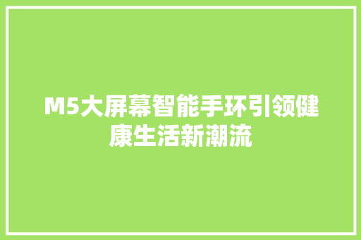 M5大屏幕智能手环引领健康生活新潮流