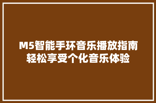 M5智能手环音乐播放指南轻松享受个化音乐体验  第1张