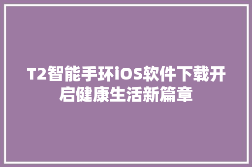 T2智能手环iOS软件下载开启健康生活新篇章