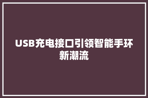 USB充电接口引领智能手环新潮流