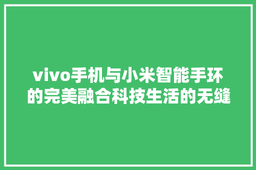 vivo手机与小米智能手环的完美融合科技生活的无缝衔接