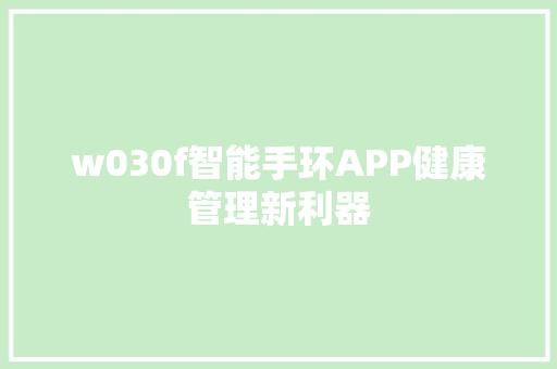 w030f智能手环APP健康管理新利器