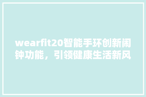 wearfit20智能手环创新闹钟功能，引领健康生活新风尚