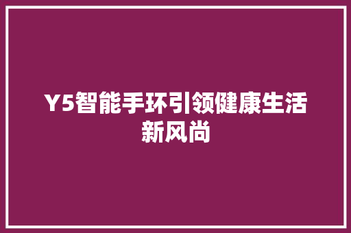 Y5智能手环引领健康生活新风尚