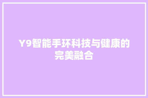 Y9智能手环科技与健康的完美融合