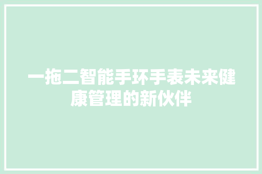 一拖二智能手环手表未来健康管理的新伙伴