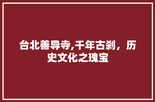 台北善导寺,千年古刹，历史文化之瑰宝