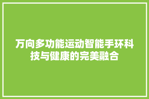 万向多功能运动智能手环科技与健康的完美融合