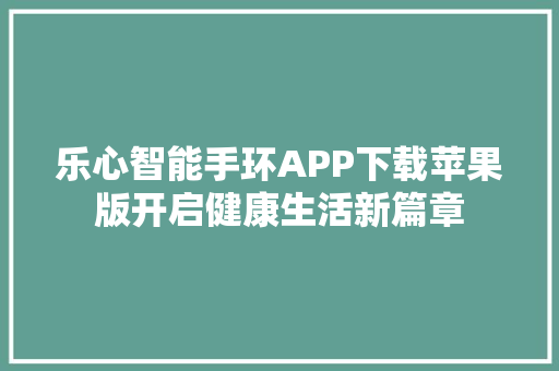 乐心智能手环APP下载苹果版开启健康生活新篇章