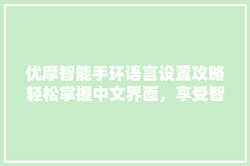 优摩智能手环语言设置攻略轻松掌握中文界面，享受智能生活