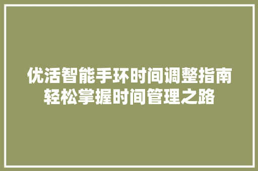 优活智能手环时间调整指南轻松掌握时间管理之路