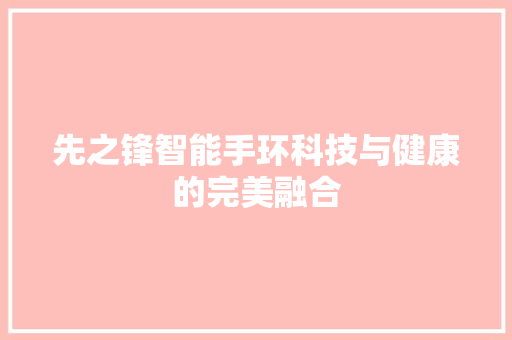 先之锋智能手环科技与健康的完美融合