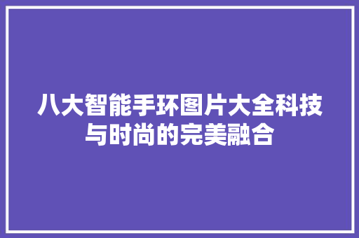 八大智能手环图片大全科技与时尚的完美融合