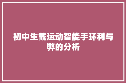 初中生戴运动智能手环利与弊的分析