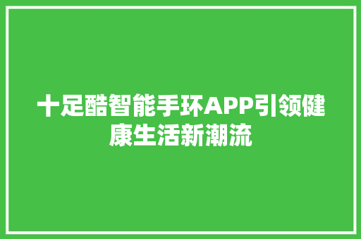 十足酷智能手环APP引领健康生活新潮流