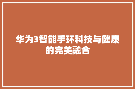 华为3智能手环科技与健康的完美融合