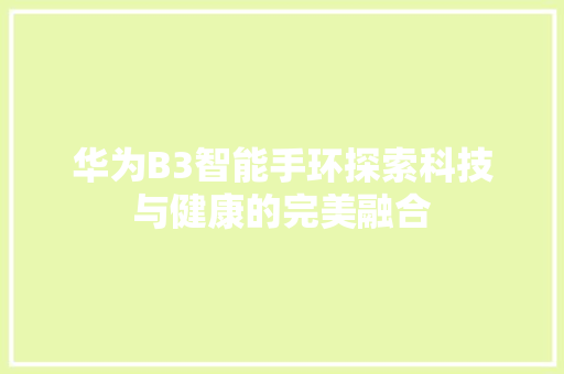 华为B3智能手环探索科技与健康的完美融合